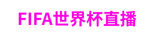 FIFA世界杯直播